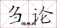 黄华生刍论楷书怎么写