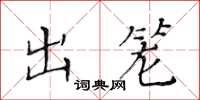 黄华生出笼楷书怎么写