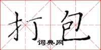 黄华生打包楷书怎么写
