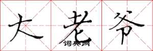 黄华生大老爷楷书怎么写