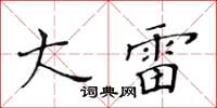 黄华生大雷楷书怎么写