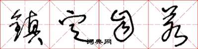 王冬龄镇定自若草书怎么写