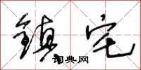 王冬龄镇宅草书怎么写