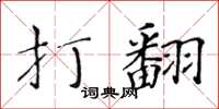 黄华生打翻楷书怎么写