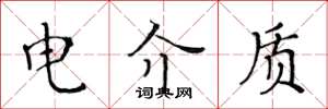 黄华生电介质楷书怎么写