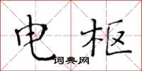 黄华生电枢楷书怎么写