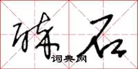 王冬龄醉石草书怎么写