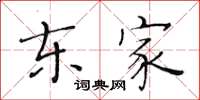 黄华生东家楷书怎么写