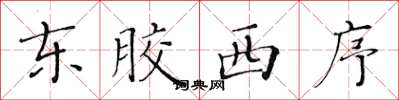黄华生东胶西序楷书怎么写