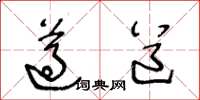 王冬龄遵道草书怎么写