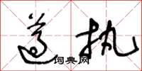 王冬龄遵执草书怎么写
