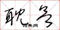 王冬龄耽欲草书怎么写