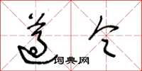 王冬龄遵令草书怎么写