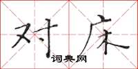 黄华生对床楷书怎么写