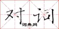 黄华生对词楷书怎么写