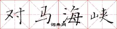 黄华生对马海峡楷书怎么写