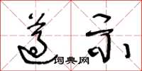 王冬龄遵示草书怎么写