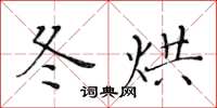 黄华生冬烘楷书怎么写
