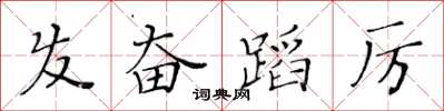 黄华生发奋蹈厉楷书怎么写