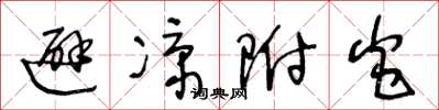 王冬龄避凉附炎草书怎么写