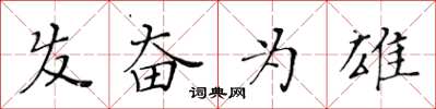 黄华生发奋为雄楷书怎么写