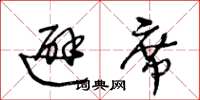 王冬龄避席草书怎么写