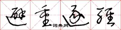 王冬龄避重逐轻草书怎么写