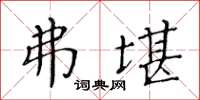 黄华生弗堪楷书怎么写