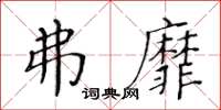黄华生弗靡楷书怎么写