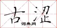 黄华生古涩楷书怎么写
