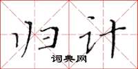 黄华生归计楷书怎么写