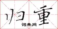 黄华生归重楷书怎么写