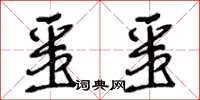 王冬龄噩噩草书怎么写