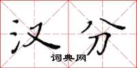 黄华生汉分楷书怎么写