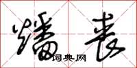 王冬龄燔丧草书怎么写