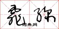 王冬龄霏弥草书怎么写