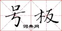 黄华生号板楷书怎么写