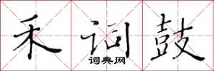 黄华生禾词鼓楷书怎么写