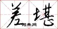 钱沛云差堪行书怎么写