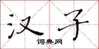 黄华生汉子楷书怎么写