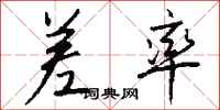 钱沛云差率行书怎么写
