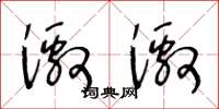 王冬龄激激草书怎么写
