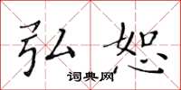 黄华生弘恕楷书怎么写