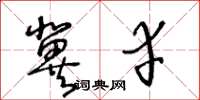 王冬龄冀幸草书怎么写