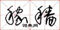 王冬龄稼穑草书怎么写