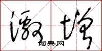 王冬龄激增草书怎么写