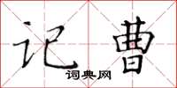 黄华生记曹楷书怎么写