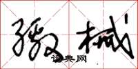 王冬龄缴械草书怎么写