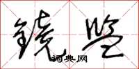 王冬龄镜监草书怎么写