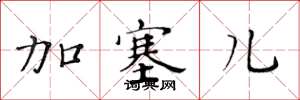 黄华生加塞儿楷书怎么写